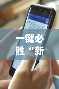 一键必胜“新道游科技透视最新版本更新内容分享方法”(透视)其实确实有挂