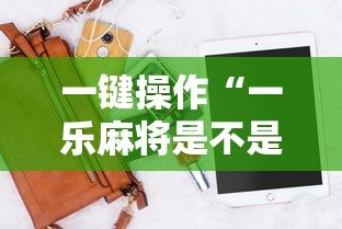 一键操作“一乐麻将是不是有挂”科技辅助神器手机版教程