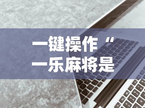一键操作“一乐麻将是不是有挂”科技辅助神器手机版教程