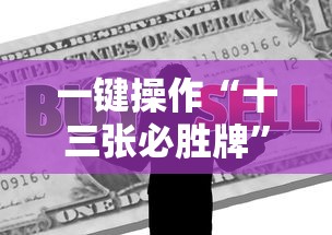 一键操作“十三张必胜牌	”掌握辅助功能必胜规则