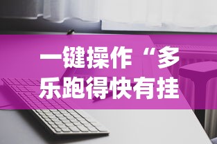 一键操作“多乐跑得快有挂吗”开挂(透视)辅助教程