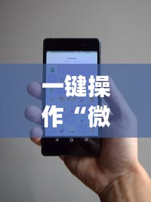 一键操作“微乐小程序麻将万能开挂器免费”开挂(透视)辅助教程