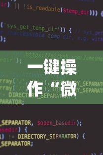 一键操作“微乐小程序麻将万能开挂器免费	”开挂(透视)辅助教程