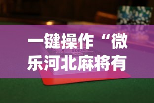一键操作“微乐河北麻将有没有挂”开挂(透视)辅助教程