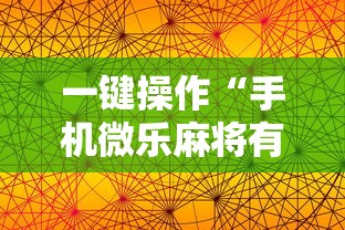 一键操作“手机微乐麻将有挂吗 百度贴吧”详细辅助透视