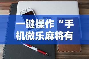 一键操作“手机微乐麻将有挂吗 百度贴吧	”详细辅助透视