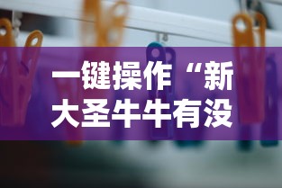 一键操作“新大圣牛牛有没有透视挂”掌握辅助功能必胜规则