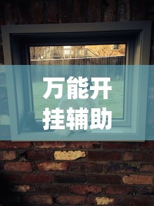 万能开挂辅助“一起宁德钓蟹有挂吗”(透视)辅助透视教程