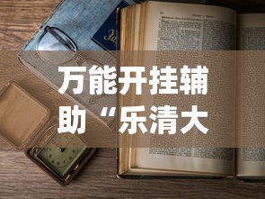 万能开挂辅助“乐清大玩家可以开挂吗”(详细透视教程)-
