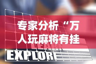 专家分析“万人玩麻将有挂没	”开挂(透视)辅助教程
