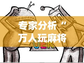 专家分析“万人玩麻将有挂没”开挂(透视)辅助教程