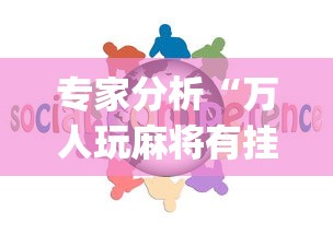 专家分析“万人玩麻将有挂没”开挂(透视)辅助教程