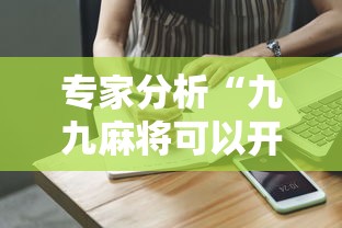 专家分析“九九麻将可以开挂吗？	”通用版下载教程！