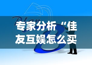专家分析“佳友互娱怎么买挂”(太坑了果然有挂)