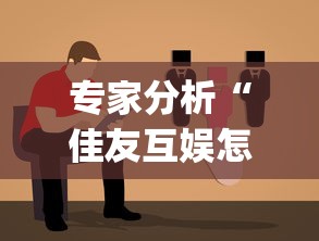 专家分析“佳友互娱怎么买挂	”(太坑了果然有挂)