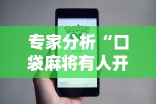 专家分析“口袋麻将有人开挂怎么举报	”科技辅助神器手机版教程