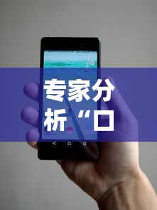 专家分析“口袋麻将有人开挂怎么举报”科技辅助神器手机版教程