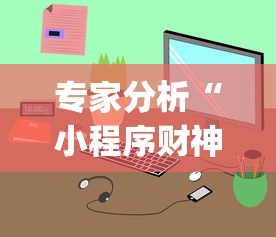 专家分析“小程序财神十三张辅助器免费	”开挂(透视)辅助教程