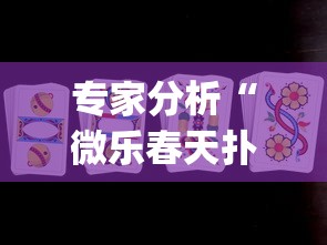 专家分析“微乐春天扑克在哪里可以开挂？_游戏_玩家_工具