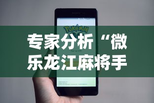 专家分析“微乐龙江麻将手机版有挂吗”事实上确实有挂
