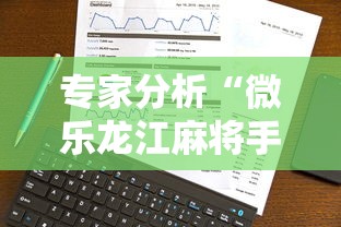 专家分析“微乐龙江麻将手机版有挂吗	”事实上确实有挂