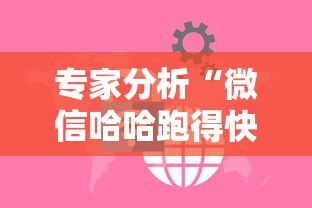 专家分析“微信哈哈跑得快挂下载”详细开挂玩法