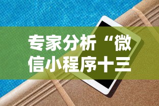 专家分析“微信小程序十三水怎么样能拥有好牌”有挂详细开挂教程