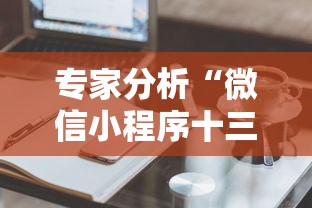 专家分析“微信小程序十三水怎么样能拥有好牌”有挂详细开挂教程