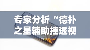 专家分析“德扑之星辅助挂透视教程	”科技辅助神器手机版