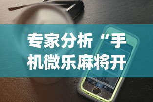 专家分析“手机微乐麻将开挂视频怎么弄”(详细透视教程)-知乎