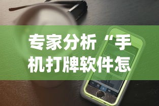 专家分析“手机打牌软件怎么老输”作弊(透视)透视辅助