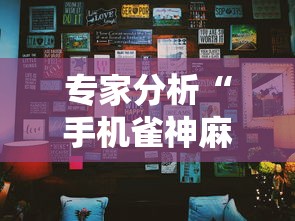 专家分析“手机雀神麻将必赢神软件”辅助挂下载