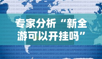 专家分析“新全游可以开挂吗”附开挂脚本详细步骤