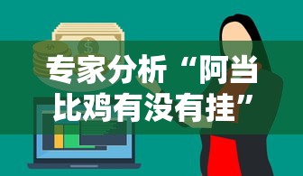 专家分析“阿当比鸡有没有挂”分享必要外挂教程