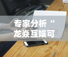 专家分析“龙焱互娱可以开挂吗	”科技辅助神器手机版