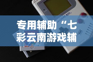 专用辅助“微乐跑胡子辅助器(无需付费)!专业师傅带你一起了解(确实有挂)
