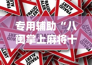 专用辅助“八闽掌上麻将十三水挂[真的有挂]