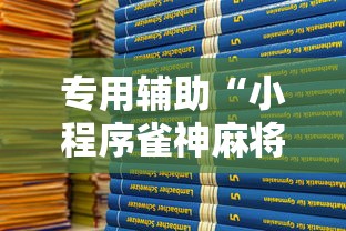 专用辅助“小程序雀神麻将有挂吗”2025开挂教程步骤
