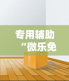 专用辅助“微乐免费房间能开挂吗”揭秘透视辅助万能挂