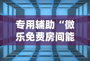 专用辅助“微乐跑胡子辅助器(无需付费)!专业师傅带你一起了解(确实有挂)