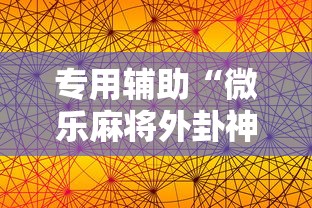 专用辅助“微乐麻将外卦神器视频”科技辅助神器手机版教程