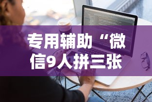 专用辅助“微信9人拼三张透视论坛”详细外挂透视辅助软件教程