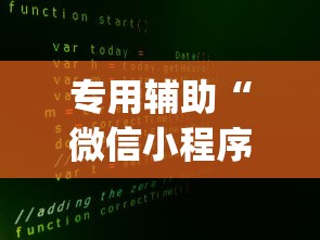专用辅助“微信小程序家乡大贰辅助器(透视挂真的假的) 专用辅助“微信小程序家乡大贰辅助器(透视挂真的假的)