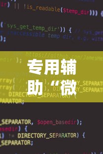 专用辅助“微信小程序雀神麻将神器软件”通用版下载教程