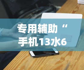 专用辅助“手机13水6王怎么拿好牌”(外卦神器下载)