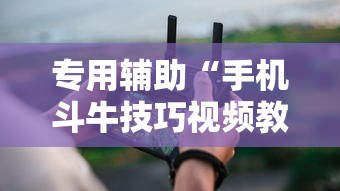 专用辅助“手机斗牛技巧视频教程下载”科技辅助神器手机版教程