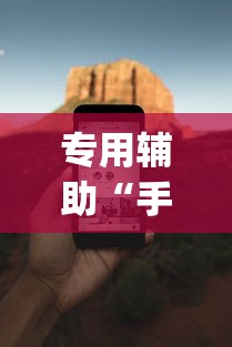 专用辅助“手机麻将必赢神软件免费下”(助赢详细开挂教程)