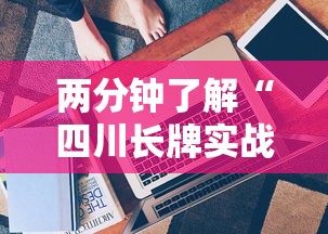 两分钟了解“四川长牌实战技巧”原来有神器下载