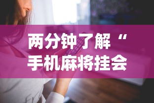 两分钟了解“手机麻将挂会被发现吗	”(详细透视教程)
