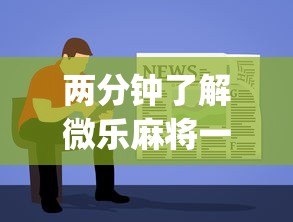 两分钟了解微乐麻将一直输怎么办”开挂(透视)辅助教程
